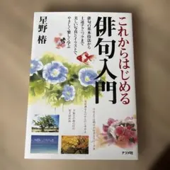 これからはじめる俳句入門