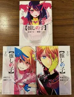 【推しの子】 1〜3巻　セット売り