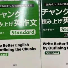 チャンクで積み上げ英作文 Standard 松井孝志 - メルカリ