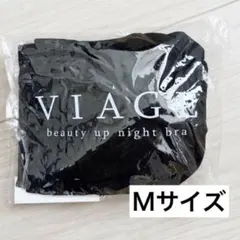 【新品未使用】VIAGE ビューティアップナイトブラ ブラック Mサイズのサムネイル