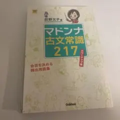 マドンナ古文常識217 パワーアップ版 - メルカリ
