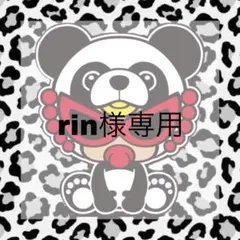 ♡rin様専用♡