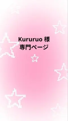Kururuo 様 専門ページ