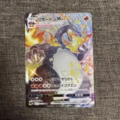 リザードンVMAX SSR S4a シャイニースターV 308/190