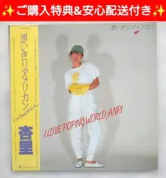 杏里 思いきりアメリカン 35KD-14 箱帯 尾崎亜美 杏里 思いきりアメリカン 35KD-14 箱帯 尾崎亜美 - メルカリ