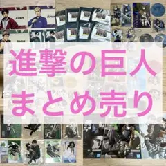 進撃の巨人　まとめ売り　一番くじ　ラウンドワン　オンラインくじ　リヴァイ　エレンのサムネイル