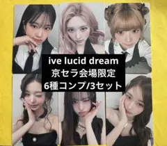 ive LUCID DREAM 会場限定 特典 トレカ 6種コンプ　3セット ive LUCID DREAM 会場限定 特典 トレカ 6種コンプ 3セット - メルカリ