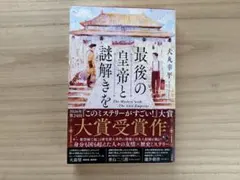 最後の皇帝と謎解きを 犬丸幸平