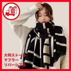 マフラー　リバーシブル　大判ストール 黒　膝掛け　暖かい　お洒落　持ち歩き便利