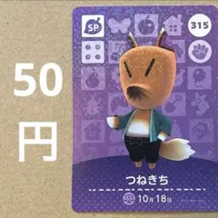 あつ森 あつまれどうぶつの森 amiibo アミーボカード つねきち sp