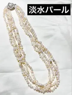 高級 淡水パール ネックレス 4連