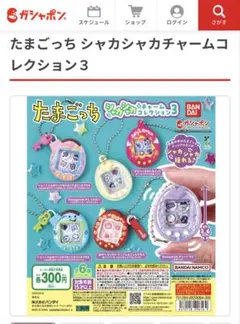 たまごっち シャカシャカチャームコレクション3