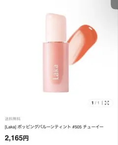 Laka ポッピングバルーンティント505