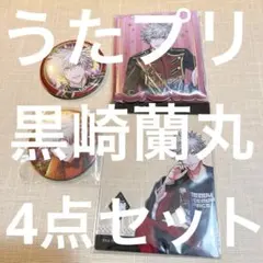 うたの☆プリンスさまっ♪ QUARTET★NIGHT 黒崎蘭丸4点セット