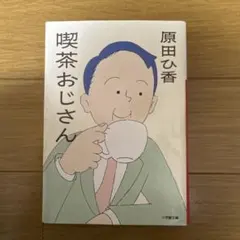 喫茶おじさん