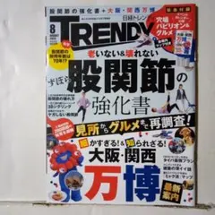 日経トレンディ 2025年8月号 股関節の強化書 大阪・関西万博