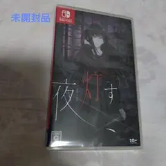 Switch 夜、灯す　日本一ソフトウェア