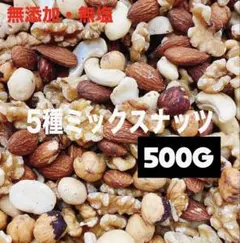 5種ミックスナッツ500g アーモンド クルミ ヘーゼル カシュー マカダミアjのサムネイル