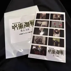 劇場版総集編　呪術廻戦 懐玉・玉折　入場者特典 第２弾　コード付き