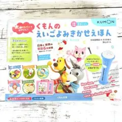 新品 くもんのえいごよみきかせえほん おしゃべりペンでおけいこ！ 知育 絵本のサムネイル