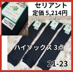 新品 セリアント ハイソックス 黒 レディース 靴下 ソックス リカバリーウェア
