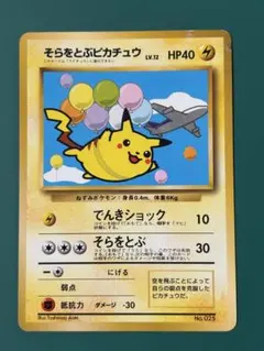 【旧裏】そらをとぶピカチュウ（ANAプロモ）