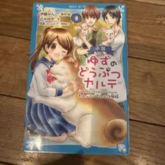 小説 ゆずのどうぶつカルテ(9から12)こちら わんニャンどうぶつ病院