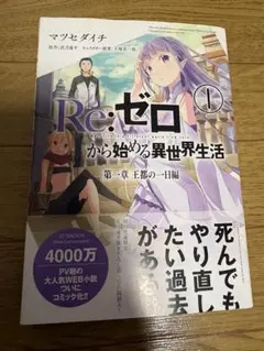 リゼロ　小説　Re:ゼロから始める異世界生活　初版　全巻 Re：ゼロから始める異世界生活15」長月達平 [MF文庫J] - KADOKAWA