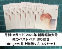 俺のベストペア 井上瑞稀くん 7枚セット