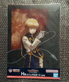 HUNTER × HUNTER 一番くじ H賞 ビジュアルボード　クラピカ