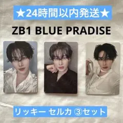 ZB1 BLUE PARADISE リッキー トレカ セルカ ③枚セット