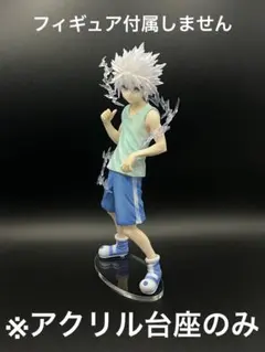 ※アクリル台座　キルア　一番くじ　MASTARISE