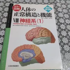 カラー図解人体の正常構造と機能 = STRUCTURE,FUNCTION AN…