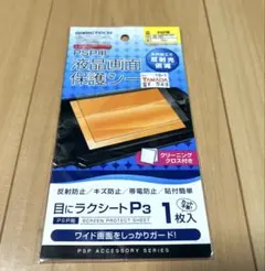 【新品未使用】PSP 液晶保護シート 目にラクシートP3 ゲームテックのサムネイル