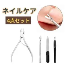 新品 ネイルケア 4点セット 甘皮処理 キューティクルニッパー メタルプッシャー