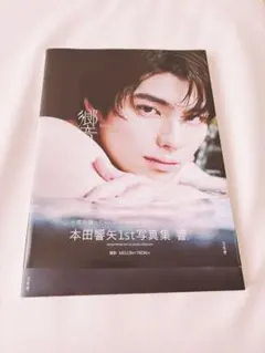 本田響矢1st写真集「響」 HMV特典付き - メルカリ