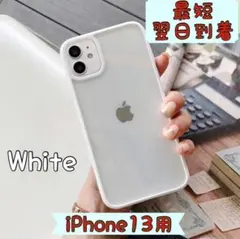 最短翌日到着　iPhone13用クリアケース　ホワイト