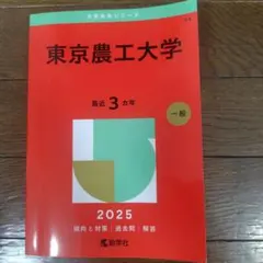 東京農工大学　赤本　2025