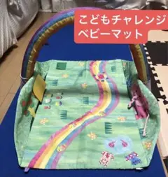 お早い方優先！ベネッセこどもちゃれんじ可愛いベビージムベビーマットプレイマットのサムネイル