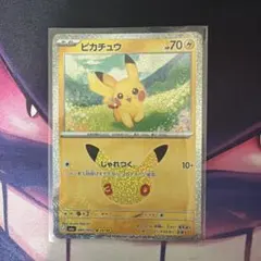 ポケモンカード ピカチュウ 25/30 30周年