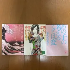 本谷有希子作品　3冊セット