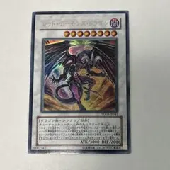 遊戯王 レッド・デーモンズ・ドラゴン TDGS-JP041 ウルトラ 初版