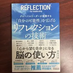 グローバルリーダーが実践する 「自分の可能性」を広げる リフレクションの技術