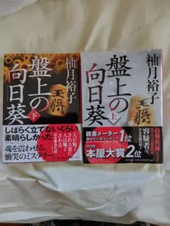盤上の向日葵 上下巻セット　柚月裕子