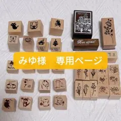 みゆ様専用ページ