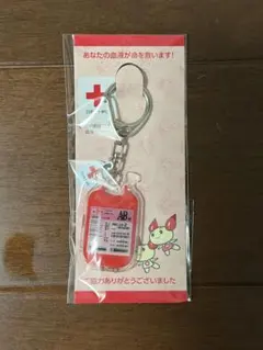 献血記念品 キーホルダー AB型