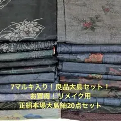 彦兵衛mini】7マルキ入り！良品大島セット！正絹大島紬20点0831-8