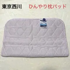 東京西川　アイスプラス　ひんやり枕パッド　ピンクのサムネイル
