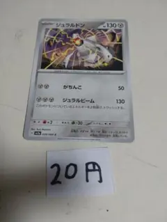 ジュラルドン 130HP ポケモンカード