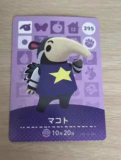 どうぶつの森 amiiboカード　マコト